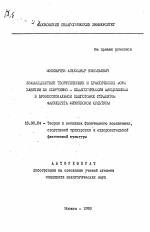 Автореферат по педагогике на тему «Взаимодействие теоретических и практических форм заниятий по спортивно-педагогическим дисциплинам в профессиональной подготовке студентов факультета физической культуры», специальность ВАК РФ 13.00.04 - Теория и методика физического воспитания, спортивной тренировки, оздоровительной и адаптивной физической культуры