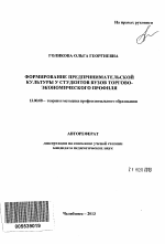 Автореферат по педагогике на тему «Формирование предпринимательской культуры у студентов вузов торгово-экономического профиля», специальность ВАК РФ 13.00.08 - Теория и методика профессионального образования