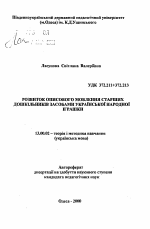 Автореферат по педагогике на тему «Развитие описательной речи детей старшего дошкольного возраста средствами украинской народной игрушки», специальность ВАК РФ 13.00.02 - Теория и методика обучения и воспитания (по областям и уровням образования)