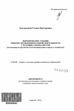 Автореферат по педагогике на тему «Формирование умений опытно-экспериментальной деятельности у будущих специалистов», специальность ВАК РФ 13.00.08 - Теория и методика профессионального образования