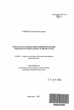 Автореферат по педагогике на тему «Чужая речь в коммуникативной практике учителя русского языка и литературы», специальность ВАК РФ 13.00.02 - Теория и методика обучения и воспитания (по областям и уровням образования)