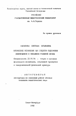 Автореферат по педагогике на тему «Физические упражнения как средство подготовки дошкольников к овладению графикой письма», специальность ВАК РФ 13.00.04 - Теория и методика физического воспитания, спортивной тренировки, оздоровительной и адаптивной физической культуры