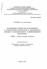 Автореферат по педагогике на тему «Взаимосвязь и единство нравственного и эстетического воспитания в деятельности детского разновозрастного художественного коллектива», специальность ВАК РФ 13.00.01 - Общая педагогика, история педагогики и образования