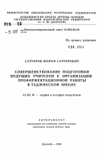 Автореферат по педагогике на тему «Совершенствование подготовки будущих учителей к организации профориентационной работе в таджикской школе», специальность ВАК РФ 13.00.01 - Общая педагогика, история педагогики и образования