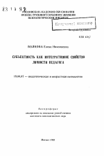 Автореферат по психологии на тему «Субъектность как интегративное свойство личности педагога», специальность ВАК РФ 19.00.07 - Педагогическая психология