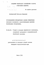 Автореферат по педагогике на тему «Организационно-методические основы привлечения взрослого населения к самостоятельным занятиям физическими упражнениями», специальность ВАК РФ 13.00.04 - Теория и методика физического воспитания, спортивной тренировки, оздоровительной и адаптивной физической культуры