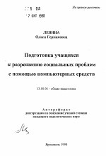 Автореферат по педагогике на тему «Подготовка учащихся к разрешению социальных проблем с помощью компьютерных средств», специальность ВАК РФ 13.00.01 - Общая педагогика, история педагогики и образования