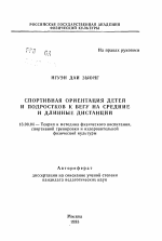 Автореферат по педагогике на тему «Спортивная ориентация детей и подростков к бегу на средние и длинные дистанции», специальность ВАК РФ 13.00.04 - Теория и методика физического воспитания, спортивной тренировки, оздоровительной и адаптивной физической культуры