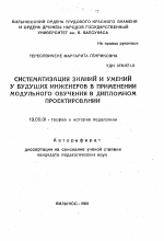 Автореферат по педагогике на тему «Систематизация знаний и умений у будущих инженеров в применении модульного обучения в дипломном проектировании», специальность ВАК РФ 13.00.01 - Общая педагогика, история педагогики и образования