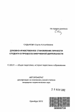 Автореферат по педагогике на тему «Духовно-нравственное становление личности студента в процессе внеучебной деятельности», специальность ВАК РФ 13.00.01 - Общая педагогика, история педагогики и образования