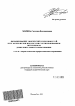 Автореферат по педагогике на тему «Формирование творческих способностей курсантов вузов МВД России с использованием потенциала дополнительного образования», специальность ВАК РФ 13.00.08 - Теория и методика профессионального образования