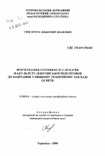 Автореферат по педагогике на тему «Формирование готовности слушателей факультета довузовской подготовки к обучению в высшем техническом учебном заведении.», специальность ВАК РФ 13.00.04 - Теория и методика физического воспитания, спортивной тренировки, оздоровительной и адаптивной физической культуры