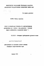 Автореферат по педагогике на тему «Отбор и презентация терминов по лингвистическим дисциплинам на 1 курсе (специальность "Русский язык и литература в казахской школе")», специальность ВАК РФ 13.00.02 - Теория и методика обучения и воспитания (по областям и уровням образования)