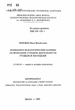 Автореферат по педагогике на тему «Психолого-педагогические основы активизации учебной деятельности учащейся молодежи», специальность ВАК РФ 13.00.01 - Общая педагогика, история педагогики и образования