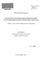 Автореферат по педагогике на тему «Контроль качества профессиональной подготовки курсантов военных вузов внутренних войск МВД России», специальность ВАК РФ 13.00.08 - Теория и методика профессионального образования