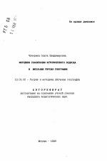 Автореферат по педагогике на тему «Методика реализации исторического подхода в школьных курсах географии», специальность ВАК РФ 13.00.02 - Теория и методика обучения и воспитания (по областям и уровням образования)