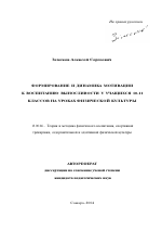 Автореферат по педагогике на тему «Формирование и динамика мотивации к воспитанию выносливости у учащихся 10-11 классов на уроках физической культуры», специальность ВАК РФ 13.00.04 - Теория и методика физического воспитания, спортивной тренировки, оздоровительной и адаптивной физической культуры