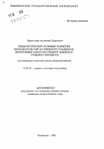 Автореферат по педагогике на тему «Педагогические условия развития познавательной активности учащихся выпускных классов средней школы в учебном процессе (на материале изучения основ обществознания)», специальность ВАК РФ 13.00.01 - Общая педагогика, история педагогики и образования