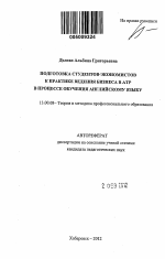 Автореферат по педагогике на тему «Подготовка студентов-экономистов к практике ведения бизнеса в АТР в процессе обучения английскому языку», специальность ВАК РФ 13.00.08 - Теория и методика профессионального образования