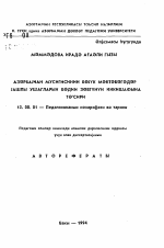 Автореферат по педагогике на тему «Влияние азербайджанской музыки на развитие художественного вкуса у старших дошкольников», специальность ВАК РФ 13.00.01 - Общая педагогика, история педагогики и образования