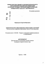 Автореферат по педагогике на тему «Дидактическое обеспечение подготовки учителей технологии художественному конструированию», специальность ВАК РФ 13.00.08 - Теория и методика профессионального образования