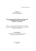 Автореферат по педагогике на тему «Физическая подготовка как средство улучшения качества жизни военнослужащих», специальность ВАК РФ 13.00.04 - Теория и методика физического воспитания, спортивной тренировки, оздоровительной и адаптивной физической культуры