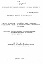 Автореферат по педагогике на тему «Способы технической подготовки юных гимнасток высокой квалификации в групповых упражнениях художественной гимнастики», специальность ВАК РФ 13.00.04 - Теория и методика физического воспитания, спортивной тренировки, оздоровительной и адаптивной физической культуры