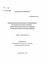 Автореферат по педагогике на тему «Образовательные возможности компьютерных обучающих программ в процессе музыковедческой подготовки учащихся музыкально-педагогического колледжа», специальность ВАК РФ 13.00.01 - Общая педагогика, история педагогики и образования