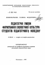 Автореферат по педагогике на тему «Педагогические условия формирования экологическойкультуры студентов педагогического колледжа», специальность ВАК РФ 13.00.01 - Общая педагогика, история педагогики и образования