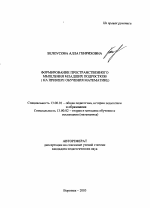 Автореферат по педагогике на тему «Формирование пространственного мышления младших подростков», специальность ВАК РФ 13.00.01 - Общая педагогика, история педагогики и образования