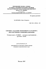 Автореферат по педагогике на тему «Система заданий поискового характера при изучении словообразования», специальность ВАК РФ 13.00.02 - Теория и методика обучения и воспитания (по областям и уровням образования)