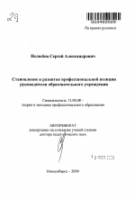 Автореферат по педагогике на тему «Становление и развитие профессиональной позиции руководителя образовательного учреждения», специальность ВАК РФ 13.00.08 - Теория и методика профессионального образования