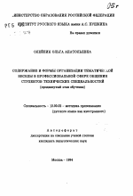 Автореферат по педагогике на тему «Содержание и формы организации тематической беседы в профессиональной сфере общения студентов технических специальностей», специальность ВАК РФ 13.00.02 - Теория и методика обучения и воспитания (по областям и уровням образования)