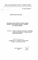 Автореферат по педагогике на тему «Оптимизация темпо-ритмовой структуры разбега прыгунов в длину высших разрядов и методика ее совершенствования», специальность ВАК РФ 13.00.04 - Теория и методика физического воспитания, спортивной тренировки, оздоровительной и адаптивной физической культуры