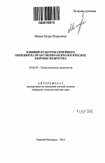 Автореферат по психологии на тему «Влияние культуры семейного общения на нравственно-психологическое здоровье подростка», специальность ВАК РФ 19.00.07 - Педагогическая психология