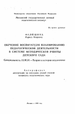 Автореферат по педагогике на тему «Обучение воспитателя планированию педагогической деятельности в системе методической работы детского сада», специальность ВАК РФ 13.00.01 - Общая педагогика, история педагогики и образования