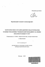 Автореферат по педагогике на тему «Теоретические и организационно-педагогические основы управления учебным книгоизданием на рынке образовательных услуг», специальность ВАК РФ 13.00.01 - Общая педагогика, история педагогики и образования