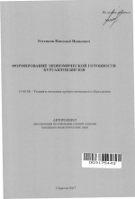 Автореферат по педагогике на тему «Формирование экономической готовности курсантов ввузов», специальность ВАК РФ 13.00.08 - Теория и методика профессионального образования