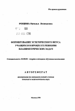 Автореферат по педагогике на тему «Формирование эстетического вкуса учащихся в процессе решения планиметрических задач», специальность ВАК РФ 13.00.02 - Теория и методика обучения и воспитания (по областям и уровням образования)