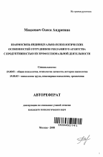 Автореферат по психологии на тему «Взаимосвязь индивидуально-психологических особенностей сотрудников рекламного агентства с продуктивностью их профессиональной деятельности», специальность ВАК РФ 19.00.01 - Общая психология, психология личности, история психологии