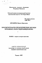 Автореферат по педагогике на тему «Просветительско-педагогические взгляды Мунаввара Кары Абдурашидханова», специальность ВАК РФ 13.00.01 - Общая педагогика, история педагогики и образования