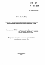 Автореферат по педагогике на тему «Отношение к оздоровительной физической культуре и проявление двигательной активности у населения Республики Корея», специальность ВАК РФ 13.00.04 - Теория и методика физического воспитания, спортивной тренировки, оздоровительной и адаптивной физической культуры