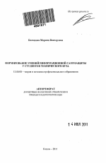 Автореферат по педагогике на тему «Формирование умений информационной самозащиты у студентов технического вуза», специальность ВАК РФ 13.00.08 - Теория и методика профессионального образования