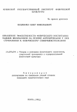 Автореферат по педагогике на тему «Повышение эффективности физического воспитания младших школьников на основе формирования у них стремления к физическому совершенствованию», специальность ВАК РФ 13.00.04 - Теория и методика физического воспитания, спортивной тренировки, оздоровительной и адаптивной физической культуры