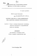 Автореферат по педагогике на тему «Подготовка дзюдоисток на основе индивидуального учета циклических изменений работоспособности», специальность ВАК РФ 13.00.04 - Теория и методика физического воспитания, спортивной тренировки, оздоровительной и адаптивной физической культуры