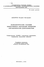 Автореферат по психологии на тему «Психологические условия эффективного овладения офицером управленческой деятельностью», специальность ВАК РФ 19.00.05 - Социальная психология