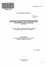 Автореферат по педагогике на тему «Методика использования информационно-коммуникативных технологий в школьном географическом краеведении», специальность ВАК РФ 13.00.02 - Теория и методика обучения и воспитания (по областям и уровням образования)