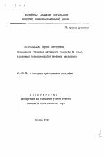 Автореферат по педагогике на тему «Возможности учебников физической географии (8 класс) в развитии познавательного интереса школьников», специальность ВАК РФ 13.00.02 - Теория и методика обучения и воспитания (по областям и уровням образования)