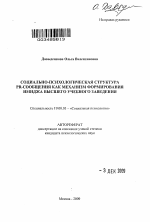 Автореферат по психологии на тему «Социально-психологическая структура PR-сообщения как механизм формирования имиджа высшего учебного заведения», специальность ВАК РФ 19.00.05 - Социальная психология