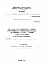 Автореферат по педагогике на тему «Обучение грамматическому аспекту устной речи на основе эмоционально-смыслового метода в условиях неязыкового вуза», специальность ВАК РФ 13.00.02 - Теория и методика обучения и воспитания (по областям и уровням образования)